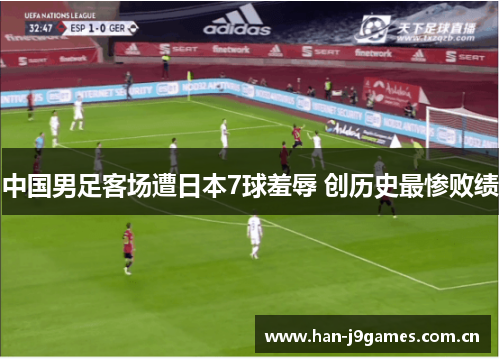 中国男足客场遭日本7球羞辱 创历史最惨败绩 中国男足客场遭日本7球羞辱 创历史最惨败绩