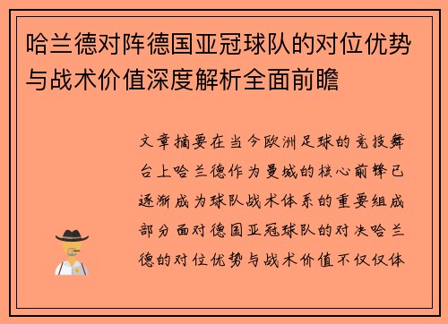 哈兰德对阵德国亚冠球队的对位优势与战术价值深度解析全面前瞻 哈兰德对阵德国亚冠球队的对位优势与战术价值深度解析全面前瞻