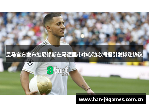 皇马官方发布维尼修斯在马德里市中心动态海报引发球迷热议 皇马官方发布维尼修斯在马德里市中心动态海报引发球迷热议