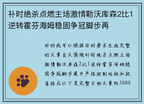 补时绝杀点燃主场激情勒沃库森2比1逆转霍芬海姆稳固争冠脚步再 补时绝杀点燃主场激情勒沃库森2比1逆转霍芬海姆稳固争冠脚步再