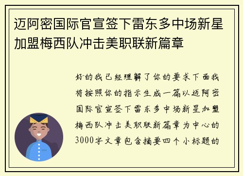 迈阿密国际官宣签下雷东多中场新星加盟梅西队冲击美职联新篇章