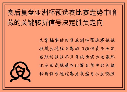 赛后复盘亚洲杯预选赛比赛走势中暗藏的关键转折信号决定胜负走向 赛后复盘亚洲杯预选赛比赛走势中暗藏的关键转折信号决定胜负走向