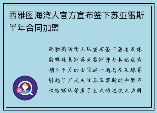 西雅图海湾人官方宣布签下苏亚雷斯半年合同加盟 西雅图海湾人官方宣布签下苏亚雷斯半年合同加盟