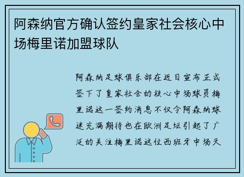 阿森纳官方确认签约皇家社会核心中场梅里诺加盟球队 阿森纳官方确认签约皇家社会核心中场梅里诺加盟球队