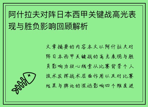 阿什拉夫对阵日本西甲关键战高光表现与胜负影响回顾解析 阿什拉夫对阵日本西甲关键战高光表现与胜负影响回顾解析