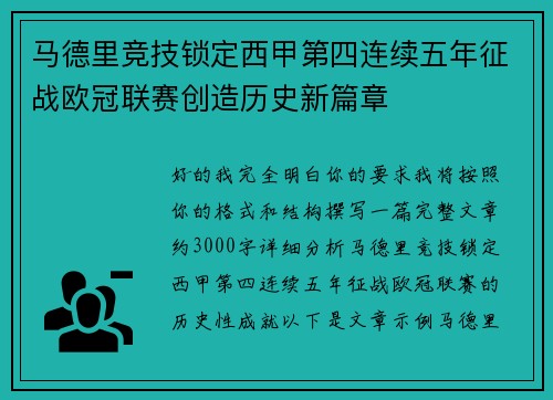 马德里竞技锁定西甲第四连续五年征战欧冠联赛创造历史新篇章 马德里竞技锁定西甲第四连续五年征战欧冠联赛创造历史新篇章