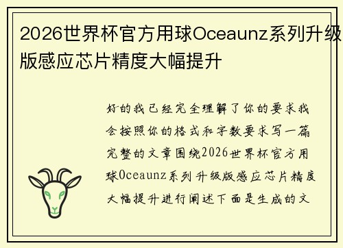 2026世界杯官方用球Oceaunz系列升级版感应芯片精度大幅提升 2026世界杯官方用球Oceaunz系列升级版感应芯片精度大幅提升