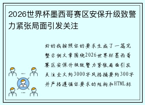2026世界杯墨西哥赛区安保升级致警力紧张局面引发关注 2026世界杯墨西哥赛区安保升级致警力紧张局面引发关注