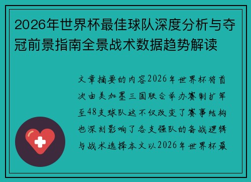 2026年世界杯最佳球队深度分析与夺冠前景指南全景战术数据趋势解读 2026年世界杯最佳球队深度分析与夺冠前景指南全景战术数据趋势解读