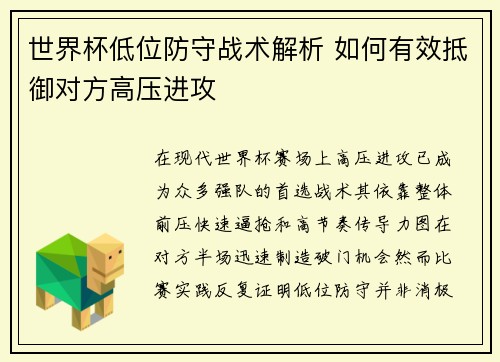 世界杯低位防守战术解析 如何有效抵御对方高压进攻 世界杯低位防守战术解析 如何有效抵御对方高压进攻