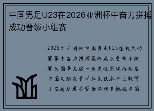 中国男足U23在2026亚洲杯中奋力拼搏成功晋级小组赛 中国男足U23在2026亚洲杯中奋力拼搏成功晋级小组赛