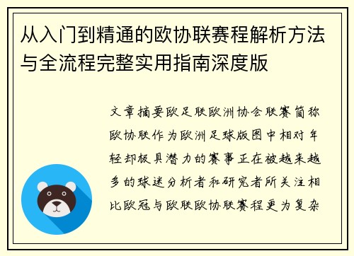 从入门到精通的欧协联赛程解析方法与全流程完整实用指南深度版 从入门到精通的欧协联赛程解析方法与全流程完整实用指南深度版