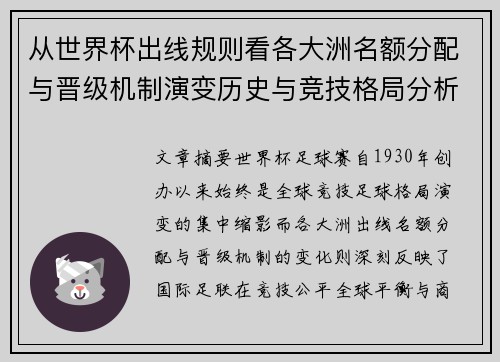 从世界杯出线规则看各大洲名额分配与晋级机制演变历史与竞技格局分析 从世界杯出线规则看各大洲名额分配与晋级机制演变历史与竞技格局分析