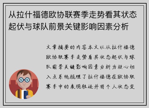 从拉什福德欧协联赛季走势看其状态起伏与球队前景关键影响因素分析 从拉什福德欧协联赛季走势看其状态起伏与球队前景关键影响因素分析