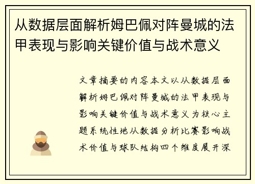 从数据层面解析姆巴佩对阵曼城的法甲表现与影响关键价值与战术意义 从数据层面解析姆巴佩对阵曼城的法甲表现与影响关键价值与战术意义