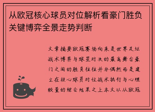 从欧冠核心球员对位解析看豪门胜负关键博弈全景走势判断 从欧冠核心球员对位解析看豪门胜负关键博弈全景走势判断