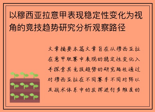 以穆西亚拉意甲表现稳定性变化为视角的竞技趋势研究分析观察路径 以穆西亚拉意甲表现稳定性变化为视角的竞技趋势研究分析观察路径