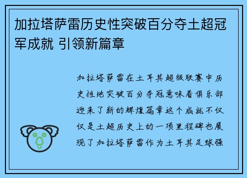 加拉塔萨雷历史性突破百分夺土超冠军成就 引领新篇章 加拉塔萨雷历史性突破百分夺土超冠军成就 引领新篇章