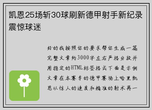 凯恩25场斩30球刷新德甲射手新纪录震惊球迷 凯恩25场斩30球刷新德甲射手新纪录震惊球迷