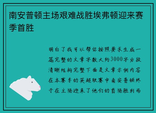 南安普顿主场艰难战胜埃弗顿迎来赛季首胜 南安普顿主场艰难战胜埃弗顿迎来赛季首胜