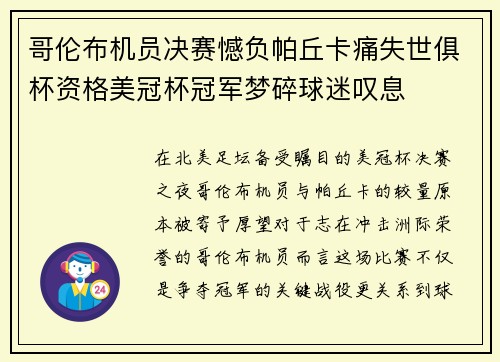 哥伦布机员决赛憾负帕丘卡痛失世俱杯资格美冠杯冠军梦碎球迷叹息 哥伦布机员决赛憾负帕丘卡痛失世俱杯资格美冠杯冠军梦碎球迷叹息