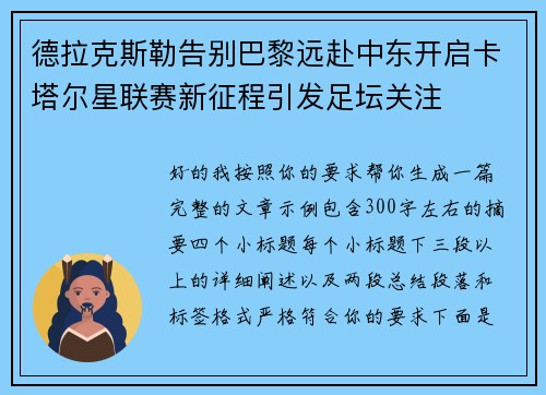 德拉克斯勒告别巴黎远赴中东开启卡塔尔星联赛新征程引发足坛关注