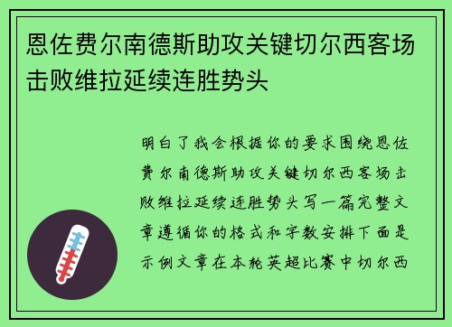 恩佐费尔南德斯助攻关键切尔西客场击败维拉延续连胜势头