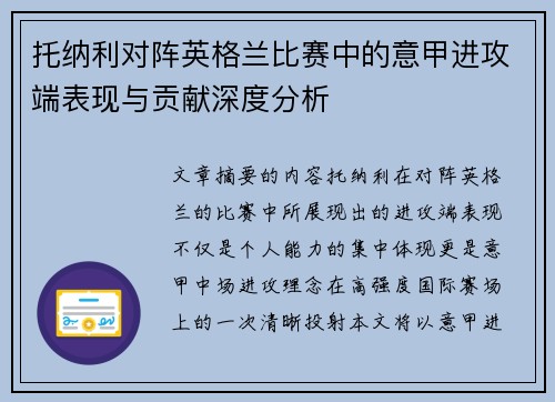 托纳利对阵英格兰比赛中的意甲进攻端表现与贡献深度分析