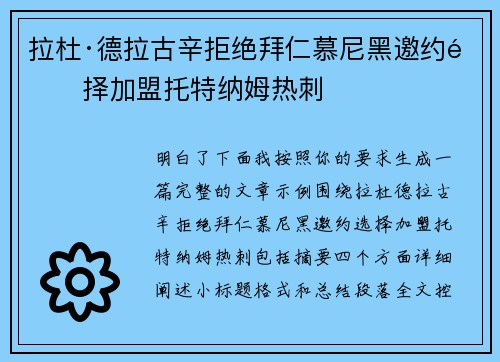 拉杜·德拉古辛拒绝拜仁慕尼黑邀约选择加盟托特纳姆热刺