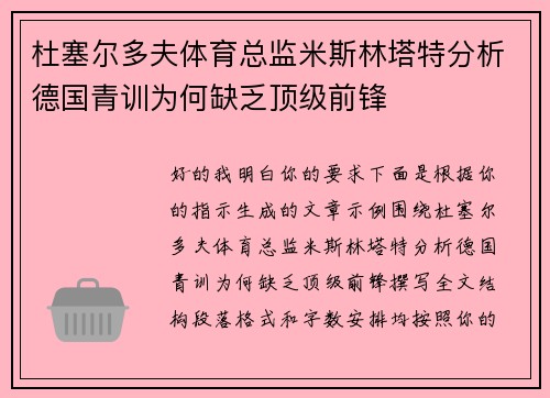 杜塞尔多夫体育总监米斯林塔特分析德国青训为何缺乏顶级前锋