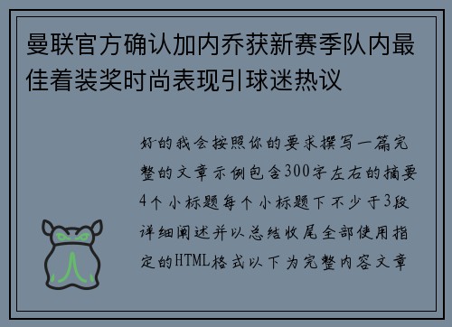 曼联官方确认加内乔获新赛季队内最佳着装奖时尚表现引球迷热议 曼联官方确认加内乔获新赛季队内最佳着装奖时尚表现引球迷热议