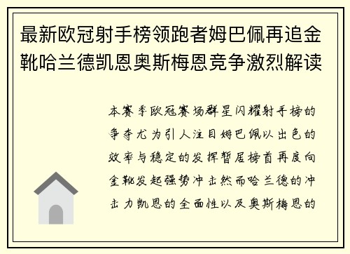 最新欧冠射手榜领跑者姆巴佩再追金靴哈兰德凯恩奥斯梅恩竞争激烈解读