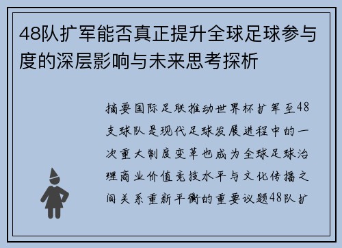 48队扩军能否真正提升全球足球参与度的深层影响与未来思考探析 48队扩军能否真正提升全球足球参与度的深层影响与未来思考探析