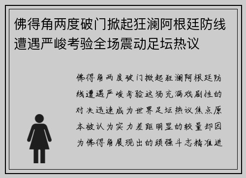 佛得角两度破门掀起狂澜阿根廷防线遭遇严峻考验全场震动足坛热议